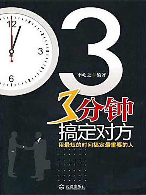 Title details for 3分钟搞定对方 (Start a Good Relationship in 3 Minutes) by 李屹之 - Available